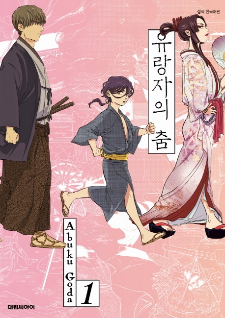 유랑자의 춤   1