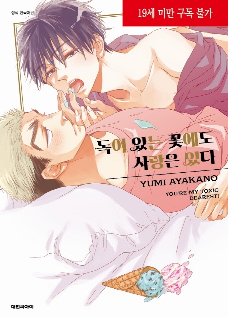 독이 있는 꽃에도 사랑은 있다