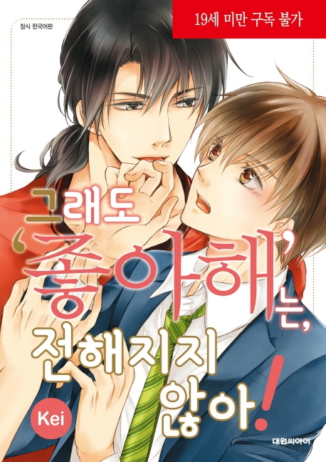 그래도 [좋아해]는 전해지지 않아