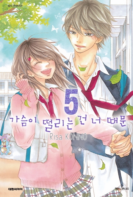 가슴이 떨리는 건 너 때문   5