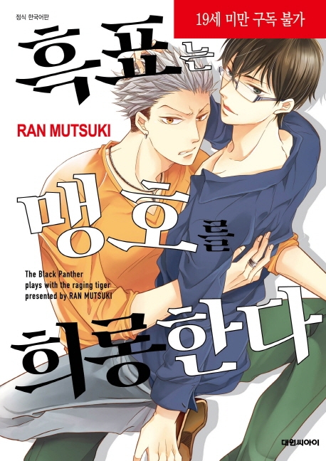 흑표는 맹호를 희롱한다