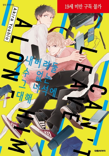 내버려둘 수 없는 그 녀석에 대해