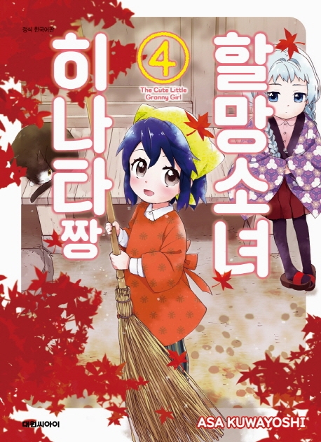 할망소녀 히나타짱   4