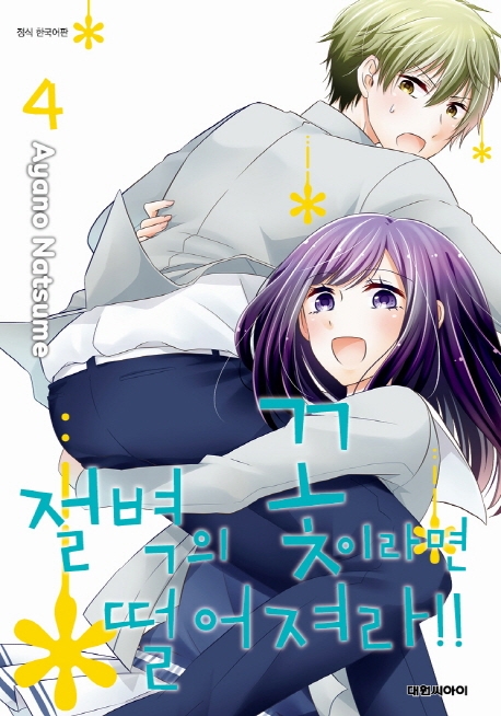 절벽의 꽃이라면 떨어져라!!  4