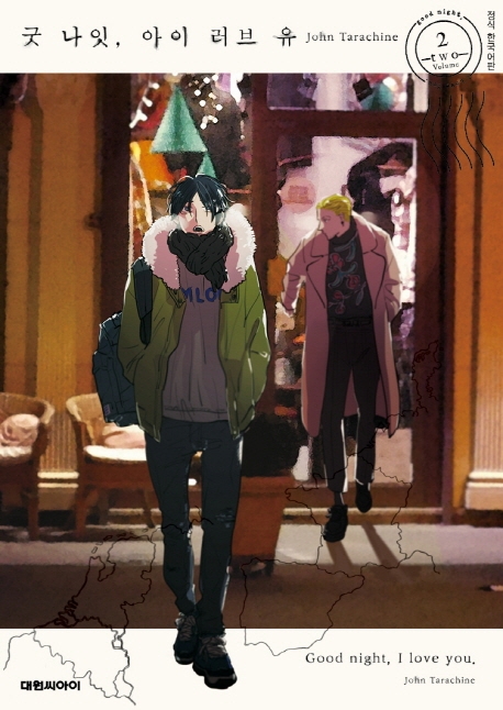 굿 나잇, 아이 러브 유. 2