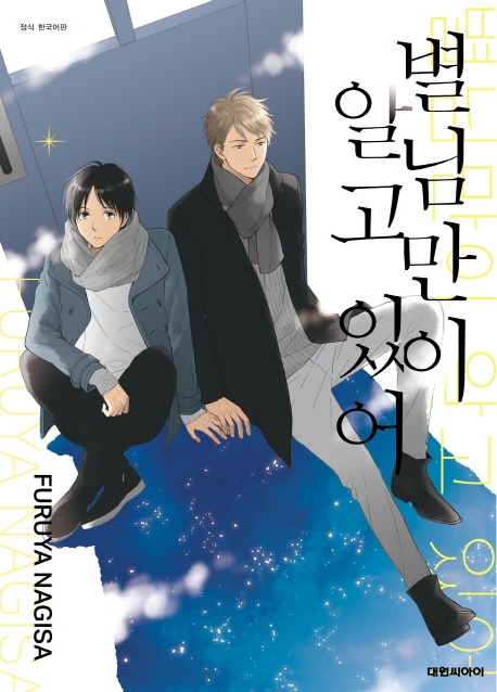 별님만이 알고 있어