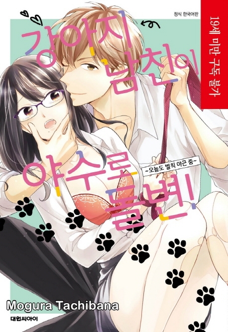 강아지 남친이 야수로 돌변!~오늘도벌칙잔업중~