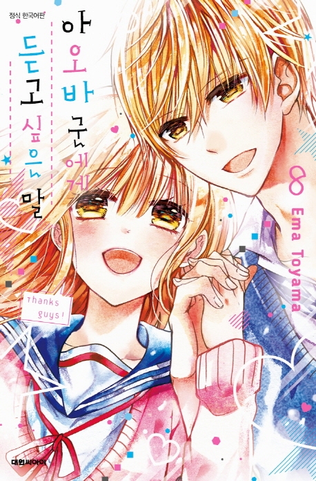 아오바군에게 듣고 싶은 말   8