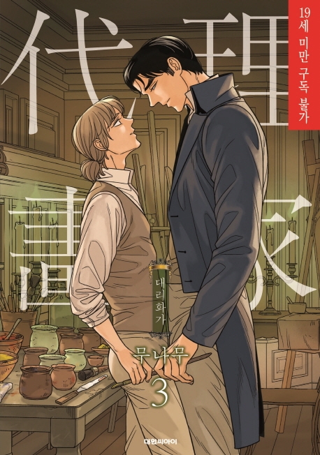 대리화가(완전판) 3