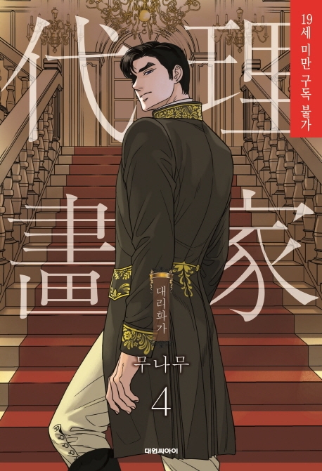 대리화가(완전판) 4