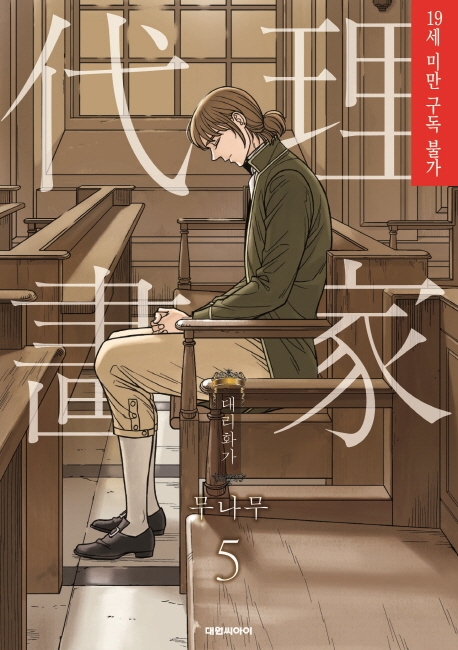 대리화가(완전판) 5