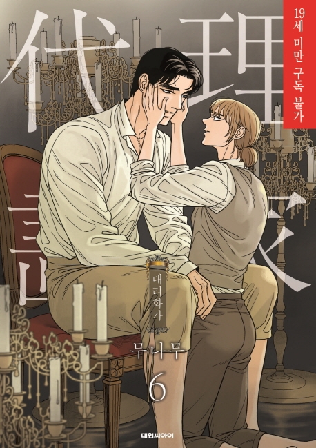 대리화가(완전판) 6