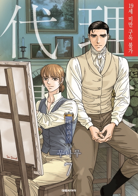 대리화가(완전판) 7