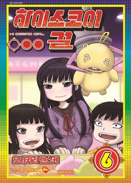 하이스코어 걸 6