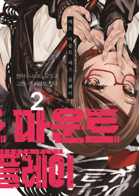 데드마운트 데스플레이 2