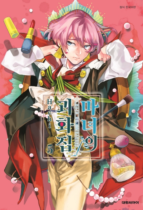 마녀의 괴화집   5