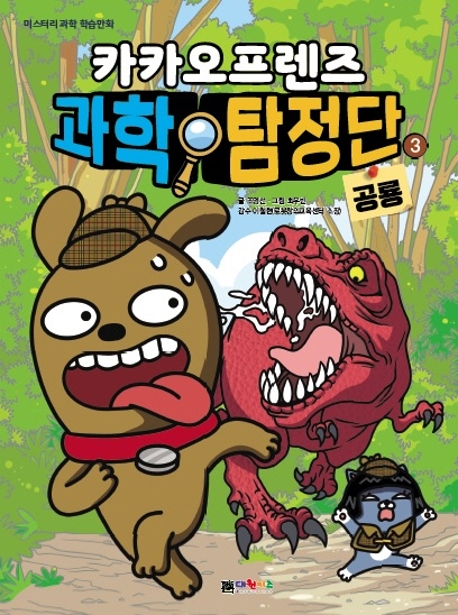 카카오프렌즈 과학탐정단 3 공룡