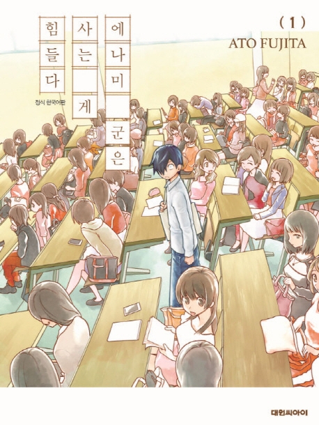 에나미 군은 사는 게 힘들다   1