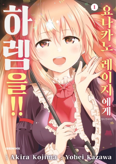 요나카노 레이지에게 하렘을!! 1