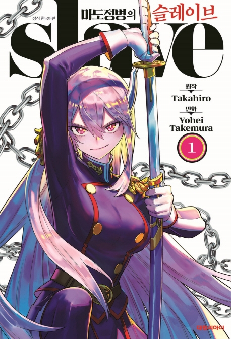 마도정병의 슬레이브   1