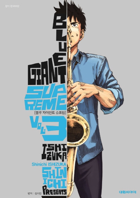 블루 자이언트 슈프림(BLUE GIANT SUPREME)   3