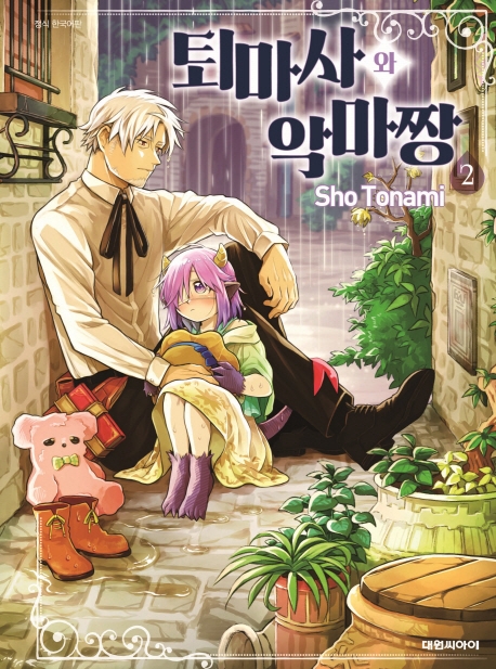 퇴마사와 악마짱 2