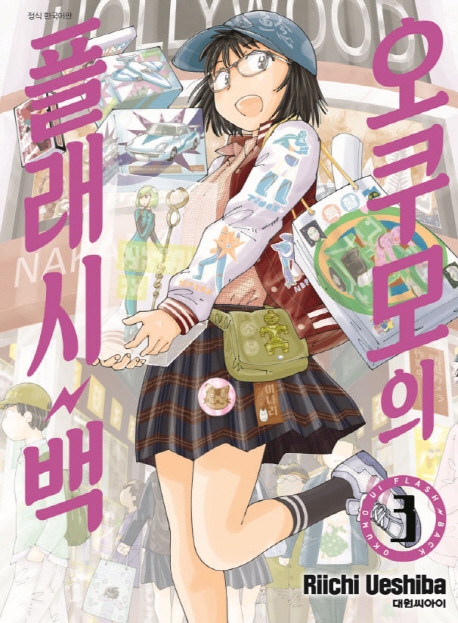 오쿠모의 플래시백   3