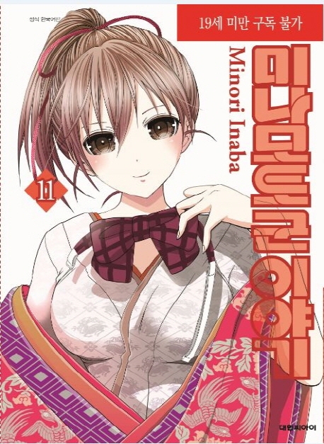 미나모토군 이야기  11