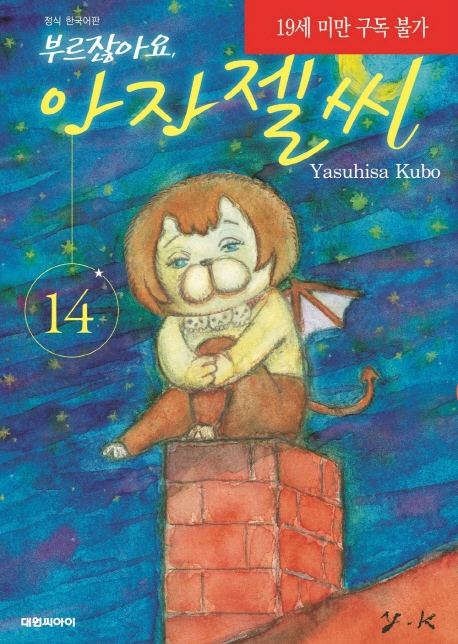 부르잖아요, 아자젤 씨  14