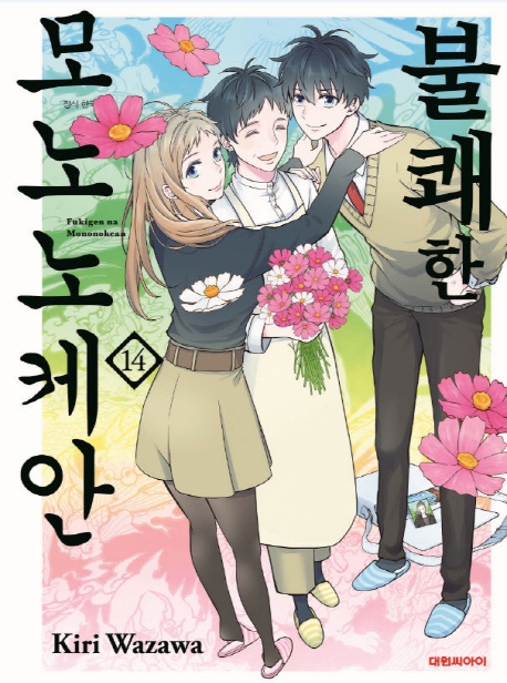 불쾌한 모노노케안  14