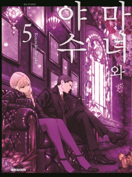 마녀와 야수   5