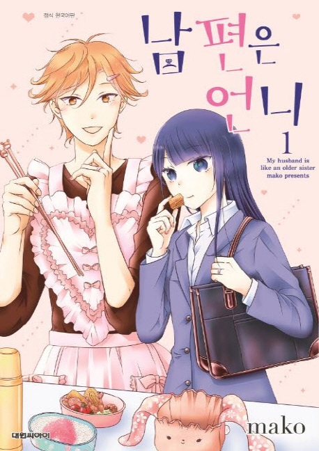 남편은 언니 1