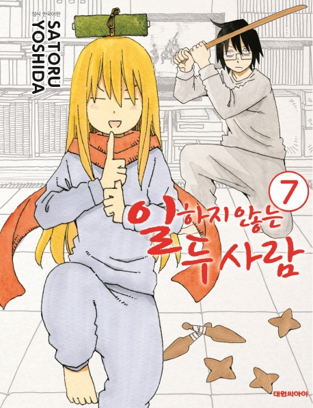 일하지 않는 두 사람   7