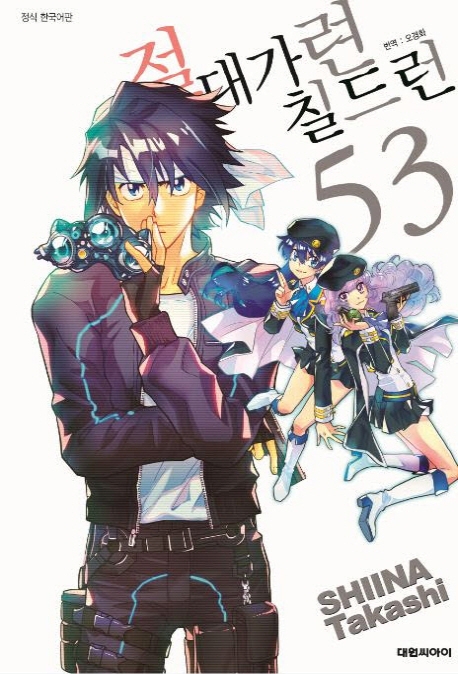 절대가련 칠드런  53