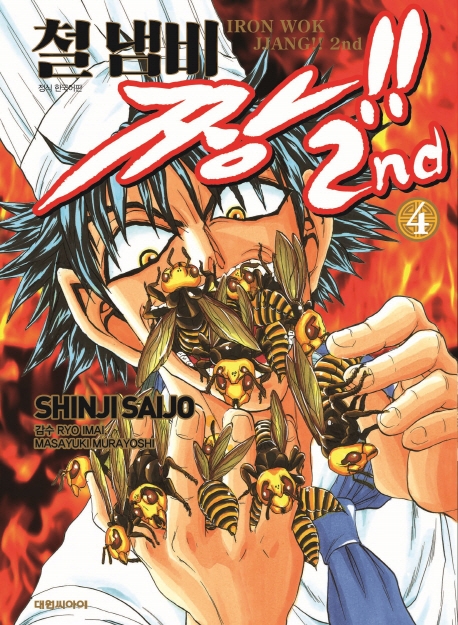 철냄비짱!! 2nd   4