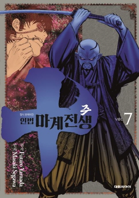 주~인법마계전생~   7