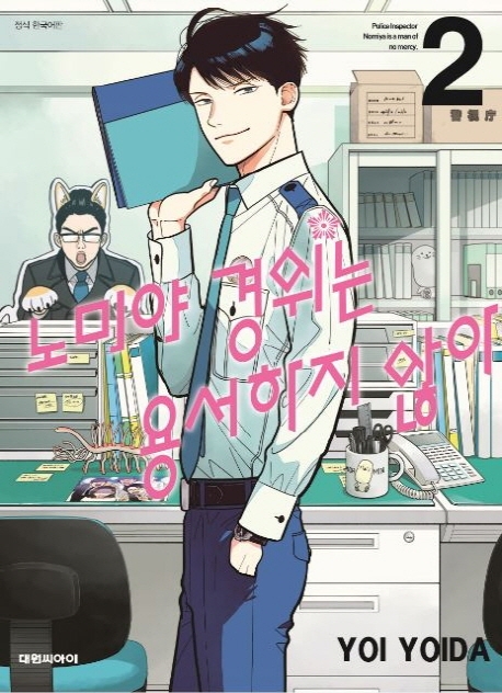 노미야 경위는 용서하지 않아   2