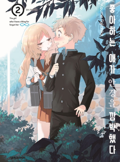 좋아하는 애가 안경을 깜빡했다  2