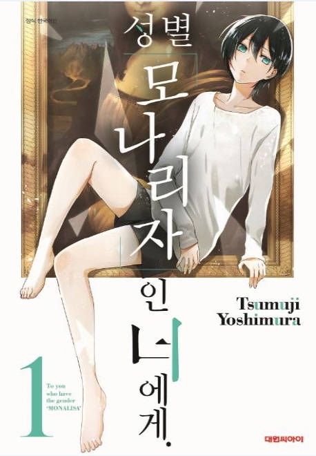 성별<모나리자>의 너에게 1