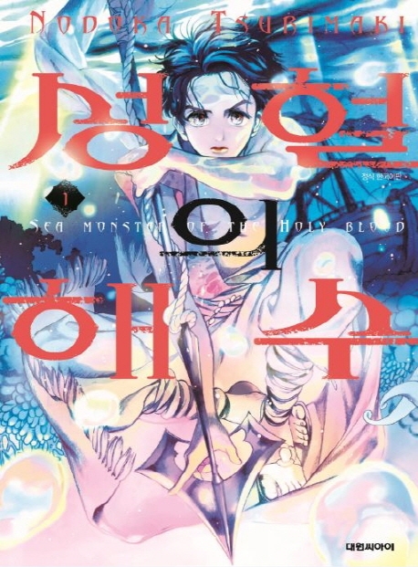 성혈의 해수   1