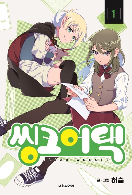 씽크어택  1