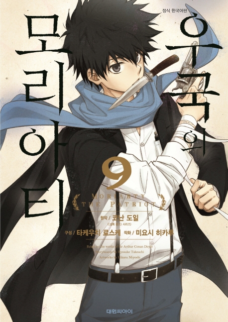 우국의 모리아티   9
