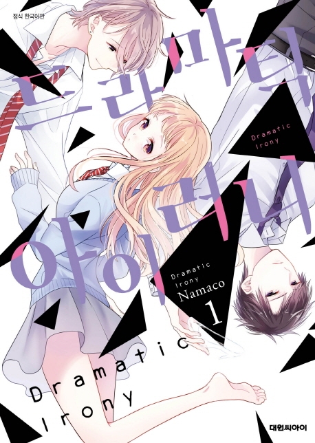 드라마틱 아이러니   1