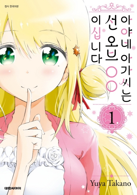 아야네 아가씨는 선 오브 OO이십니다. 1