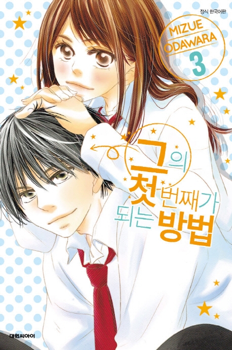 그의 첫 번째가 되는 방법   3