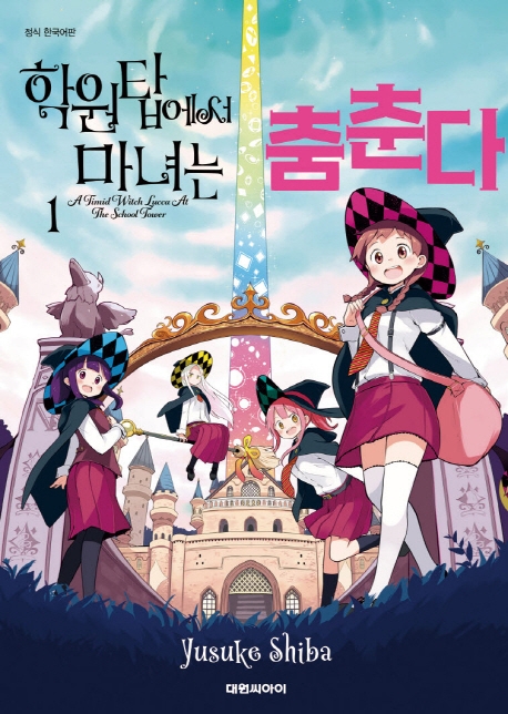 학원탑에서 마녀는 춤춘다   1