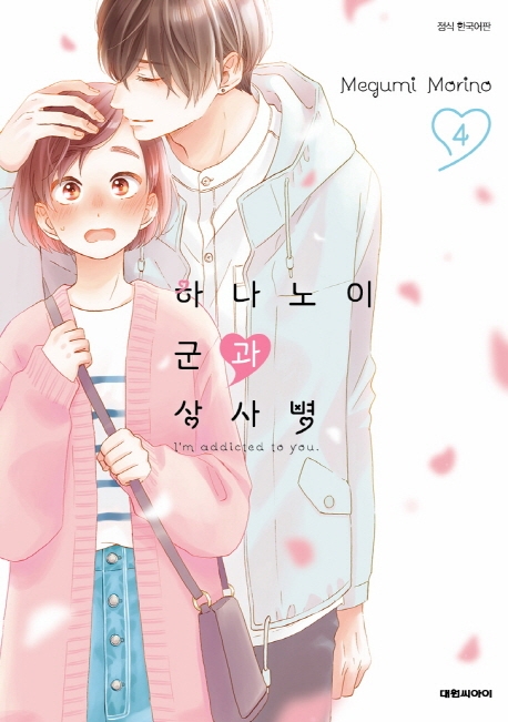 하나노이 군과 상사병  4