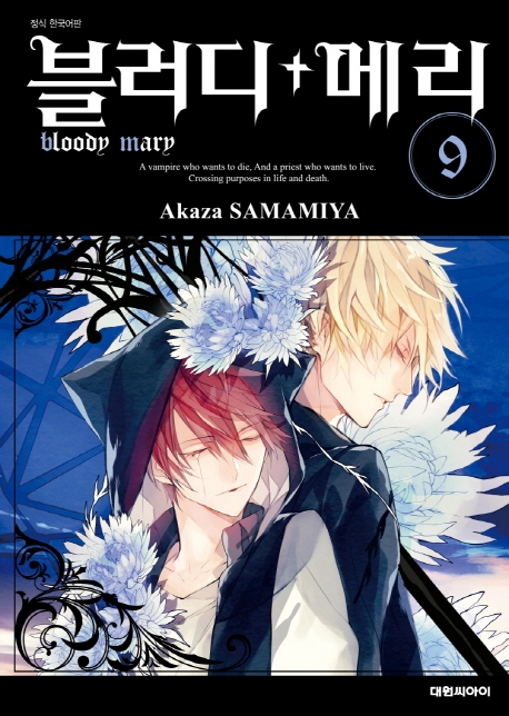 블러디+메리  9