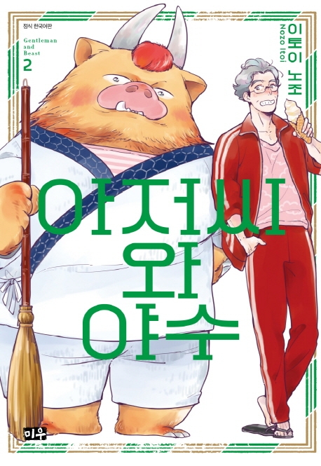 아저씨와 야수   2