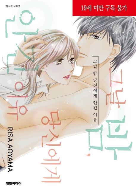 그날 밤, 당신에게 안긴 이유